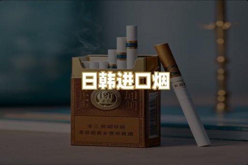 日韩进口烟